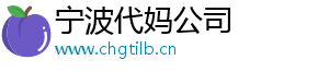 宁波代妈公司	
